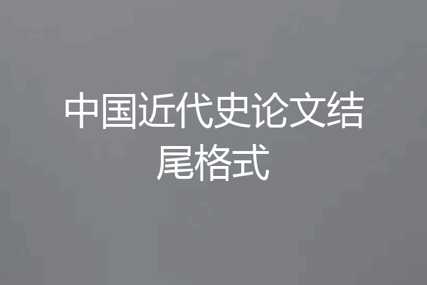 中国近代史论文结尾格式
