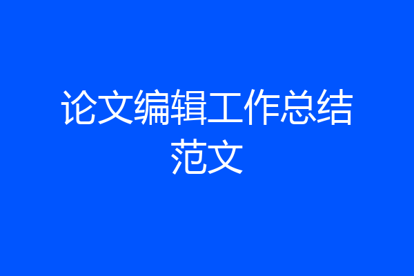 论文编辑工作总结范文