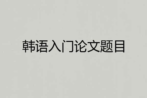 韩语入门论文题目