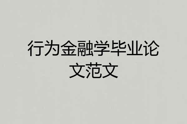行为金融学毕业论文范文