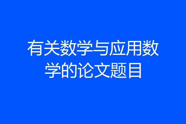 有关数学与应用数学的论文题目