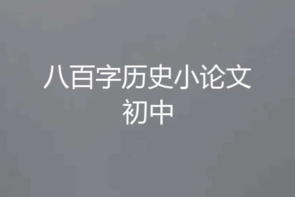 八百字历史小论文初中