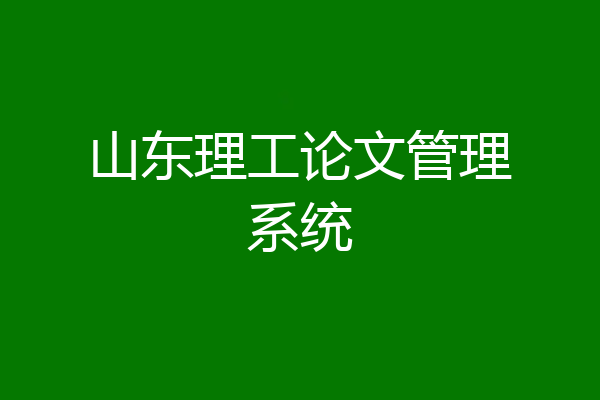 山东理工论文管理系统