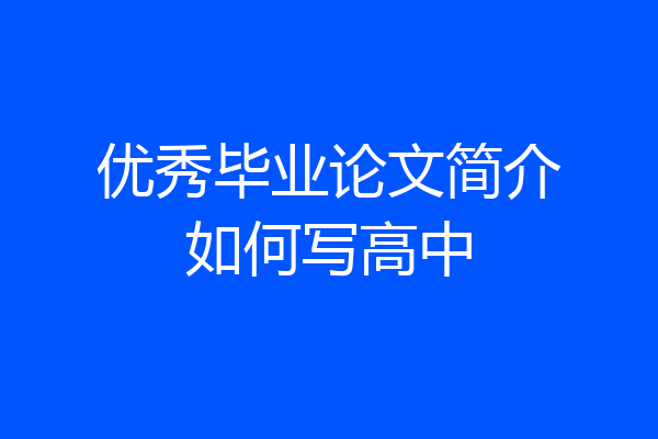 优秀毕业论文简介如何写高中