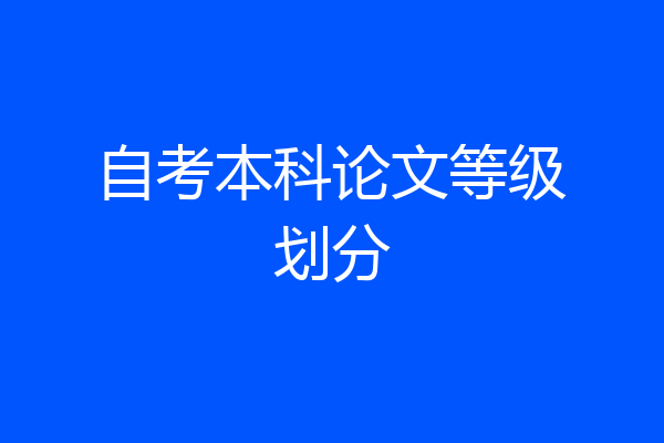 自考本科论文等级划分