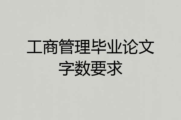 工商管理毕业论文字数要求