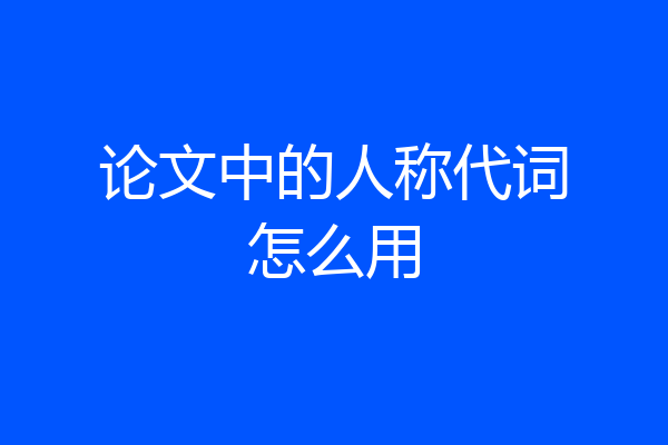 论文中的人称代词怎么用