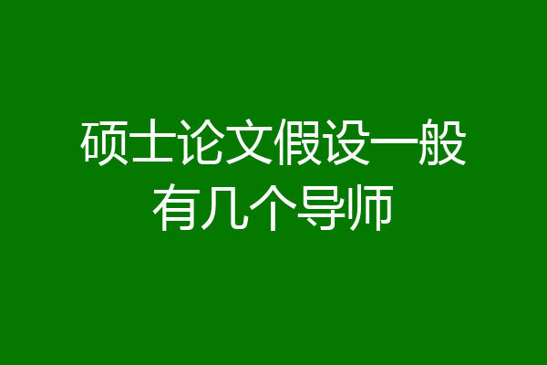 硕士论文假设一般有几个导师