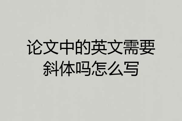 论文中的英文需要斜体吗怎么写
