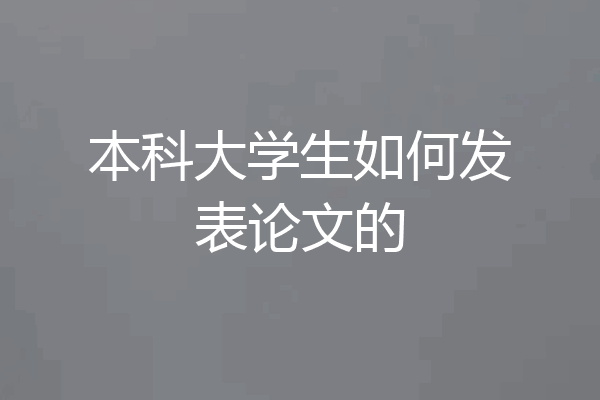 本科大学生如何发表论文的