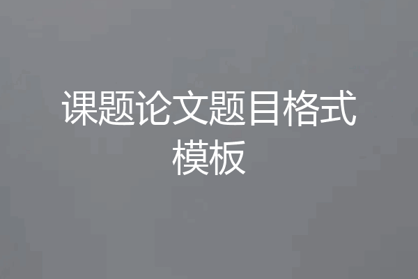 课题论文题目格式模板