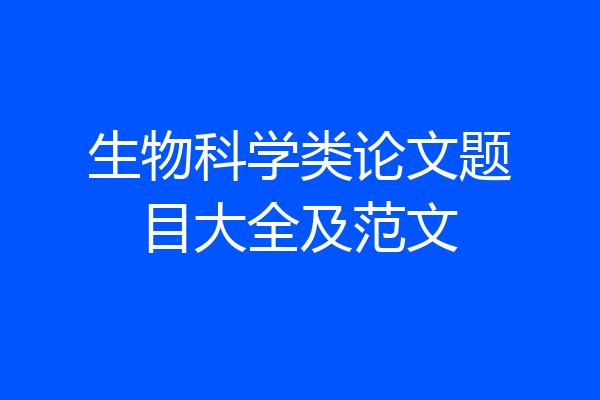 生物科学类论文题目大全及范文