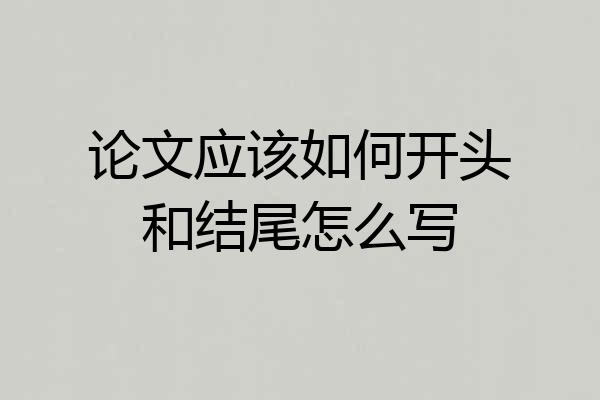 论文应该如何开头和结尾怎么写