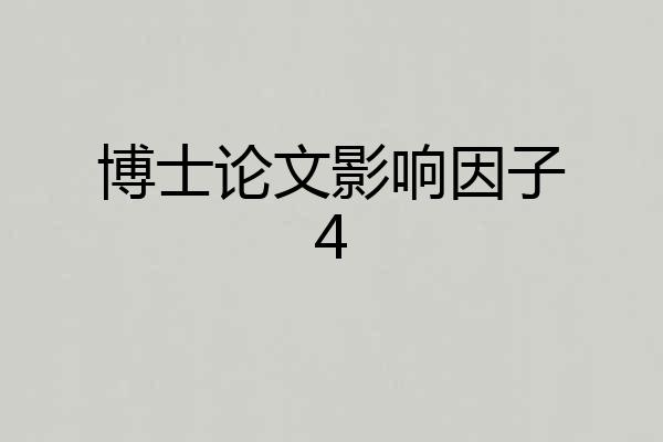 博士论文影响因子4