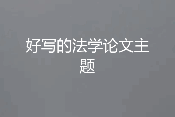 好写的法学论文主题