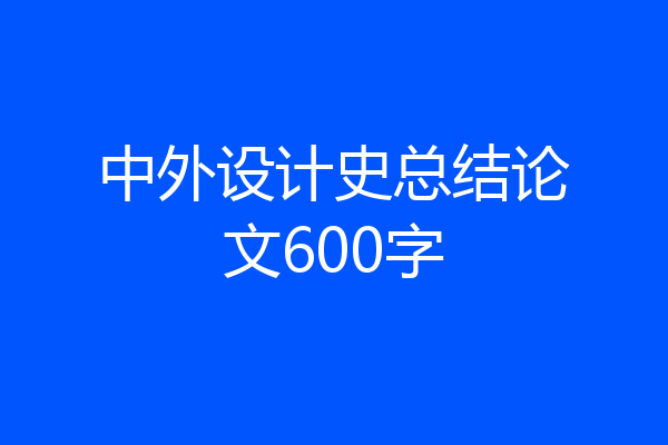 中外设计史总结论文600字
