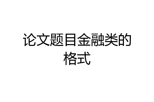 论文题目金融类的格式