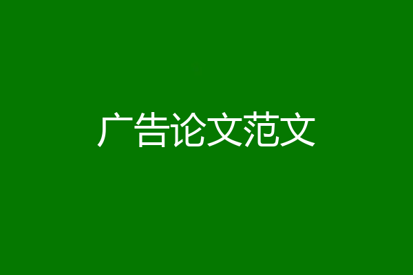 广告论文范文