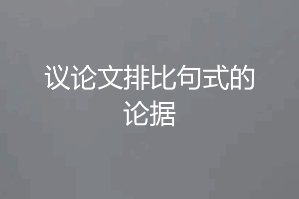 议论文排比句式的论据