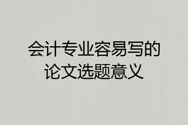 会计专业容易写的论文选题意义