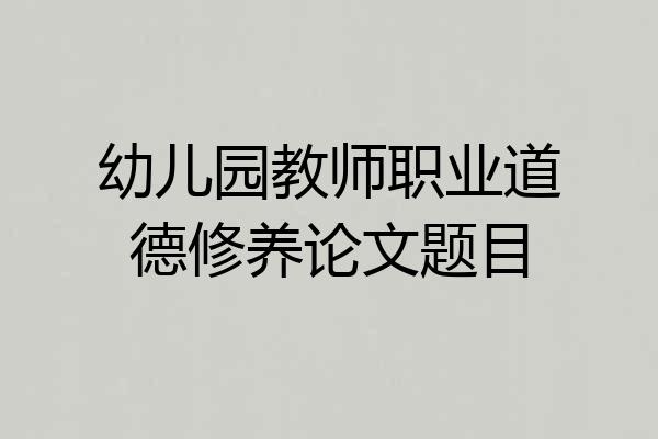 幼儿园教师职业道德修养论文题目