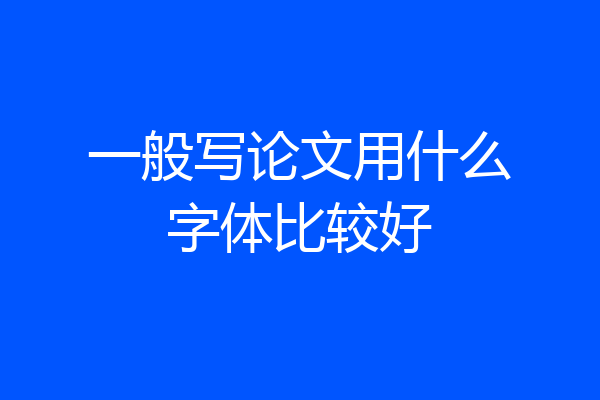 一般写论文用什么字体比较好