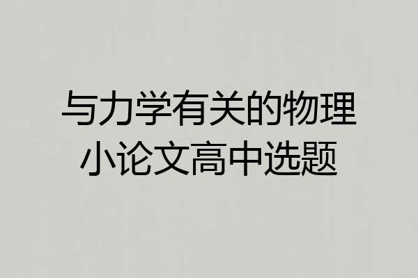 与力学有关的物理小论文高中选题