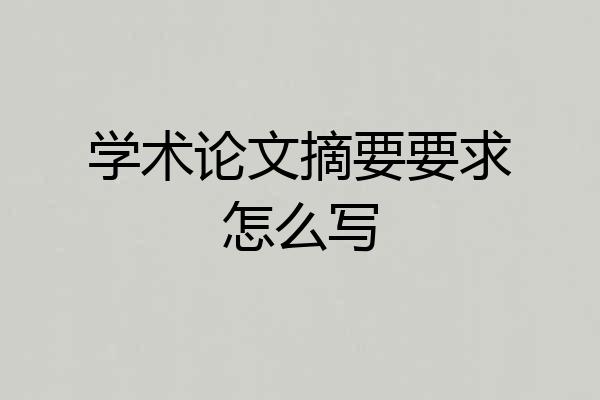 学术论文摘要要求怎么写