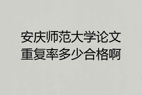 安庆师范大学论文重复率多少合格啊