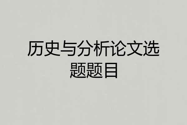 历史与分析论文选题题目