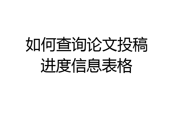如何查询论文投稿进度信息表格