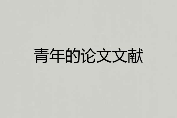 青年的论文文献