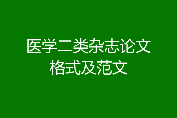 医学二类杂志论文格式及范文