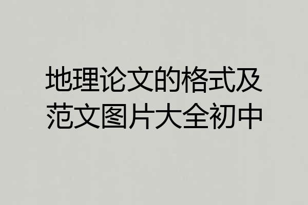 地理论文的格式及范文图片大全初中