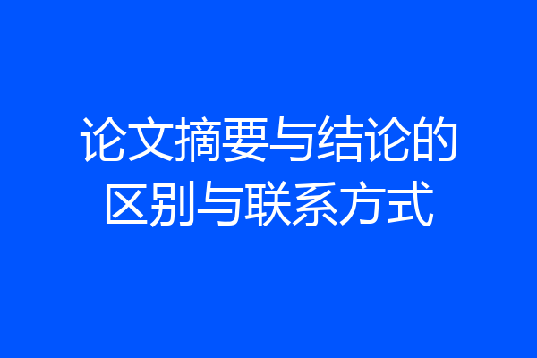 论文摘要与结论的区别与联系方式