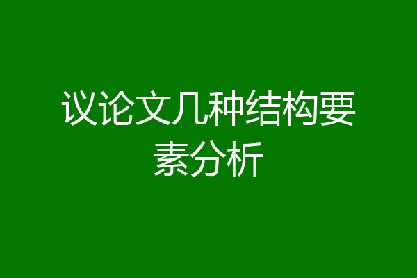 议论文几种结构要素分析