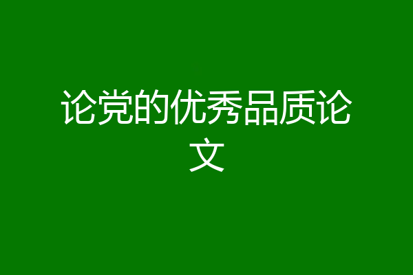 论党的优秀品质论文