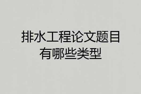 排水工程论文题目有哪些类型
