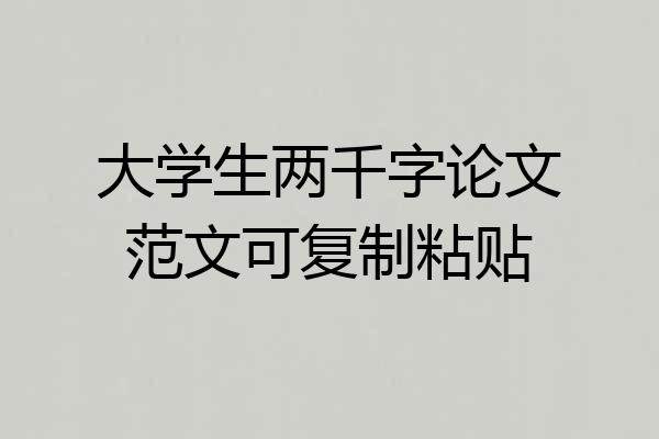 大学生两千字论文范文可复制粘贴