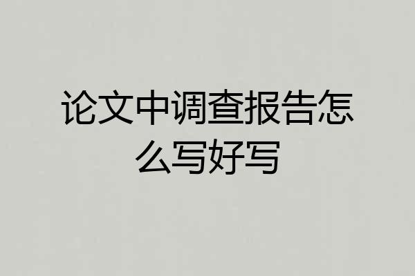 论文中调查报告怎么写好写