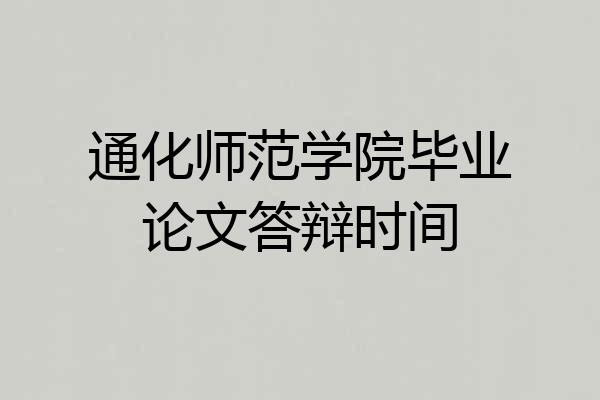 通化师范学院毕业论文答辩时间