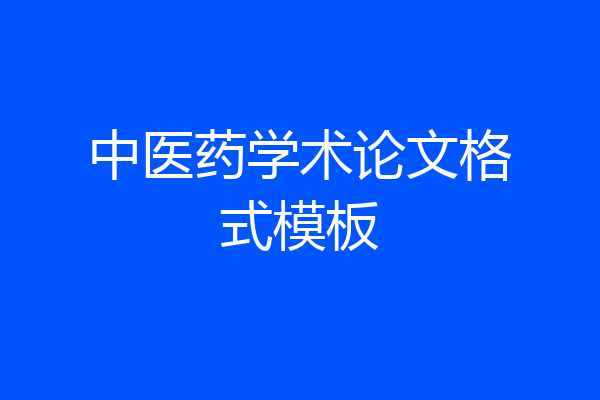 中医药学术论文格式模板