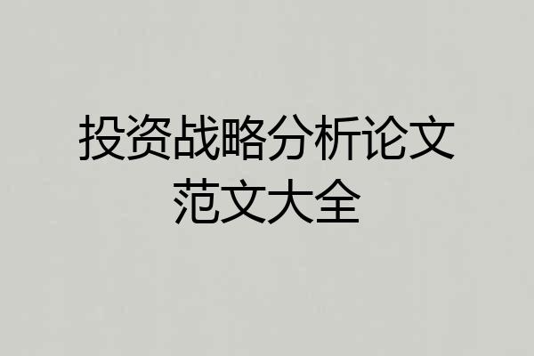 投资战略分析论文范文大全
