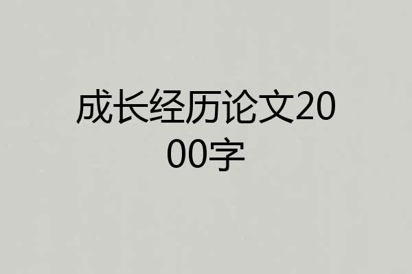 成长经历论文2000字