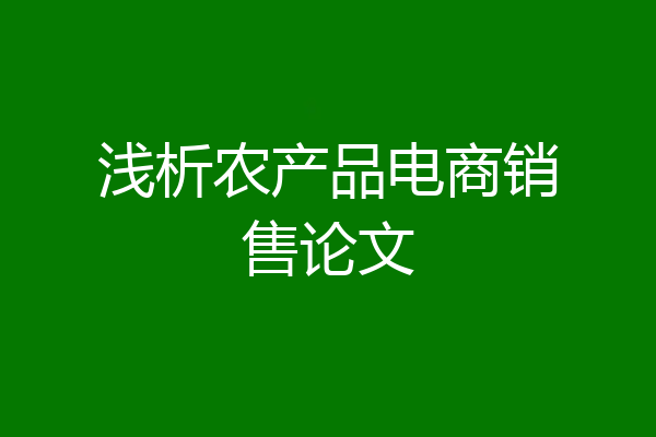 浅析农产品电商销售论文