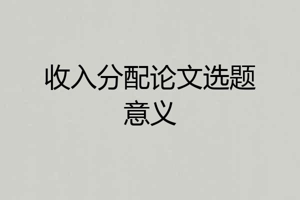 收入分配论文选题意义