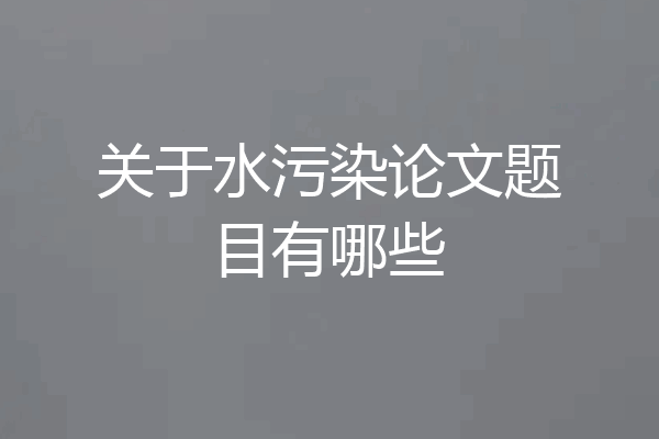 关于水污染论文题目有哪些
