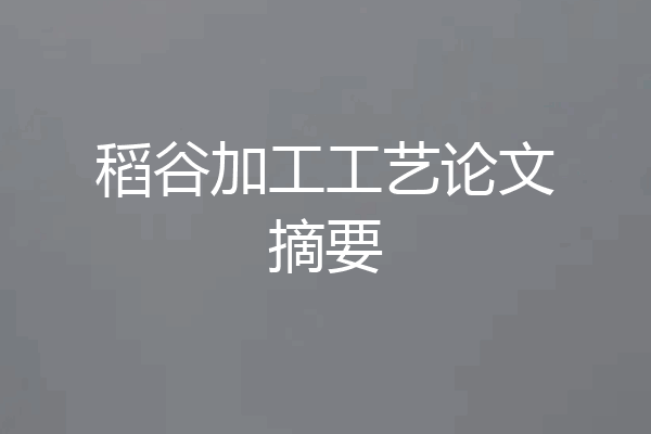 稻谷加工工艺论文摘要