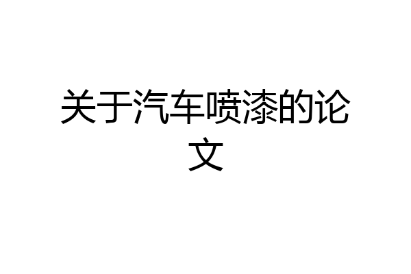 关于汽车喷漆的论文