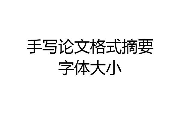 手写论文格式摘要字体大小